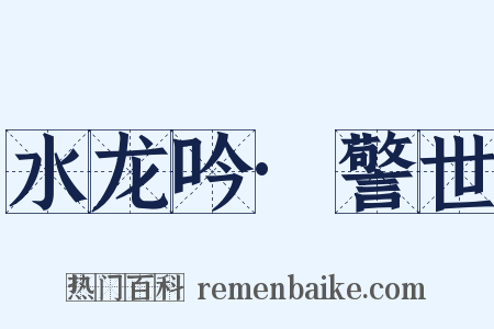水龙吟·警世是什么意思的图片
